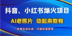 （12065期）抖音、小红书爆火项目：AI老照片动起来教程，免费自动生成，无脑快速变…-金鼎聊项目