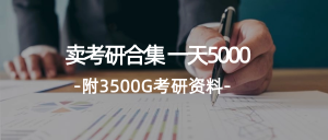 （12066期）学生卖考研合集，一天收5000（附3541G考研合集）-金鼎聊项目