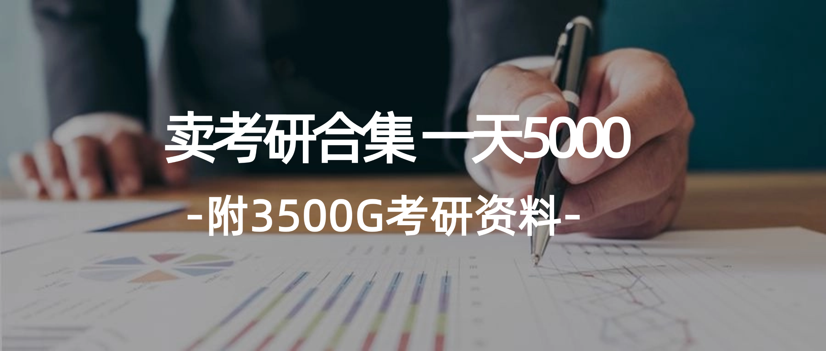 （12066期）学生卖考研合集，一天收5000（附3541G考研合集）-金鼎聊项目