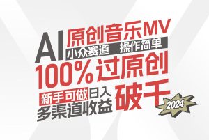（12069期）AI原创音乐MV小众赛道，操作简单100%过原创，新手可做收入可观，越赚钱…-金鼎聊项目