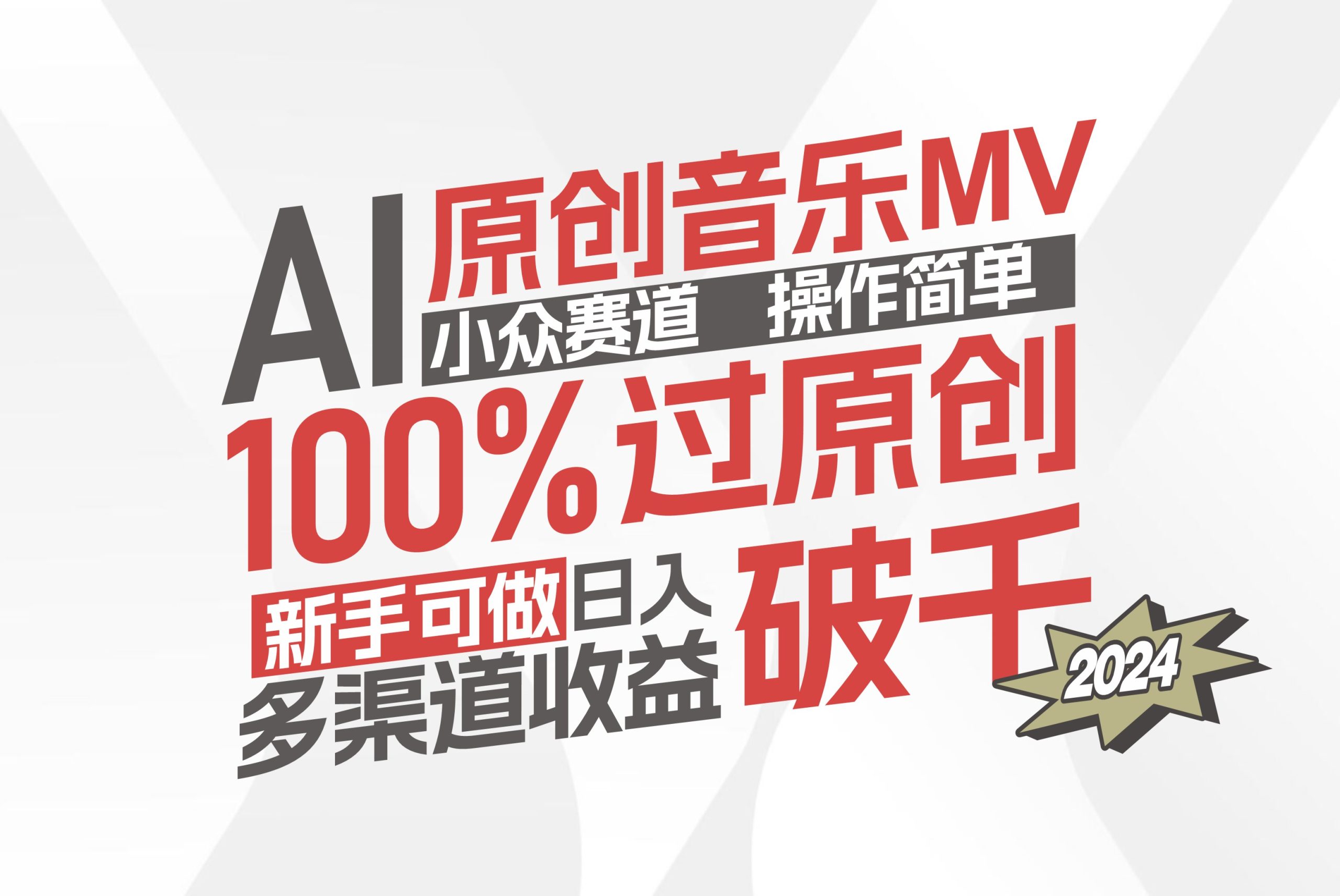 （12069期）AI原创音乐MV小众赛道，操作简单100%过原创，新手可做收入可观，越赚钱…-金鼎聊项目