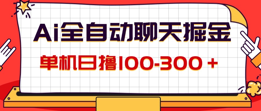 （12072期）AI全自动聊天掘金，单机日撸100-300＋ 有手就行-金鼎聊项目