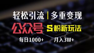 （12073期）公众号S粉新玩法，简单操作、多重变现，每日收益1000+-金鼎聊项目