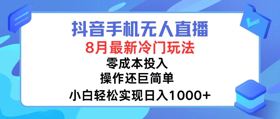 （12076期）抖音手机无人直播，8月全新冷门玩法，小白轻松实现日入1000+，操作巨…-金鼎聊项目