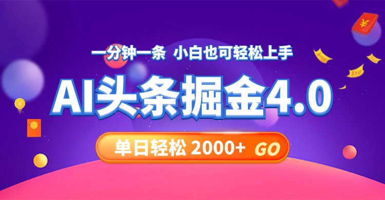 （12079期）今日头条AI掘金4.0，30秒一篇文章，轻松日入2000+-金鼎聊项目