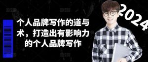 个人品牌写作的道与术，打造出有影响力的个人品牌写作-金鼎聊项目