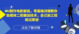 AI制作电影解说，零基础详细教你自媒体二剪搬运技术，自己加工轻松过原创【揭秘】-金鼎聊项目