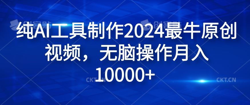 纯AI工具制作2024最牛原创视频，无脑操作月入1W+【揭秘】-金鼎聊项目