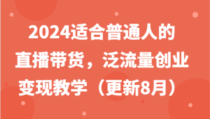 2024适合普通人的直播带货，泛流量创业变现教学（更新8月）-金鼎聊项目