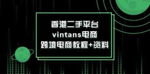 香港二手平台vintans电商，跨境电商教程+资料-金鼎聊项目