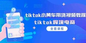 tiktok小黄车带货视频教程，tiktok跨境电商（全套课程）-金鼎聊项目
