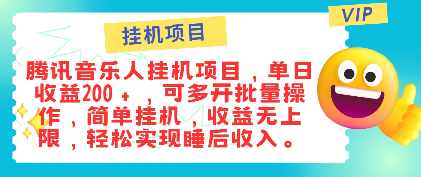 最新正规音乐人挂机项目，单号日入100＋，可多开批量操作，简单挂机操作-金鼎聊项目
