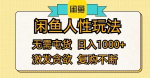 （12091期）闲鱼人性玩法 无需屯货 日入1000+ 激发贪欲 复购不断-金鼎聊项目