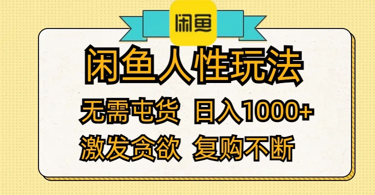 （12091期）闲鱼人性玩法 无需屯货 日入1000+ 激发贪欲 复购不断-金鼎聊项目