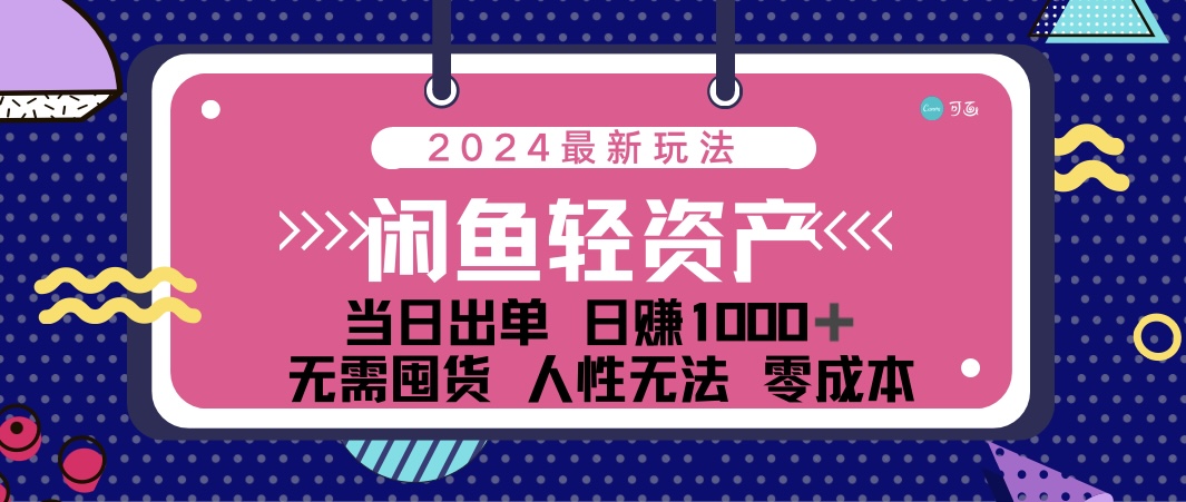 （12092期）闲鱼轻资产 日赚1000＋ 当日出单 0成本 利用人性玩法 不断复购-金鼎聊项目