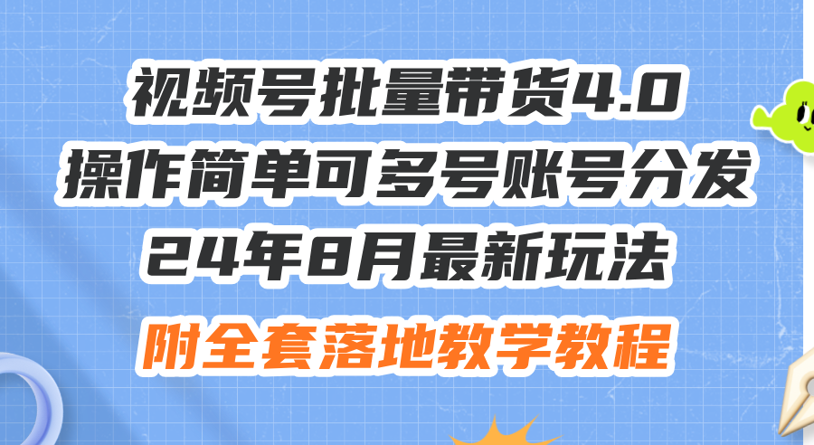 （12093期）24年8月最新玩法视频号批量带货4.0，操作简单可多号账号分发，附全套落…-金鼎聊项目