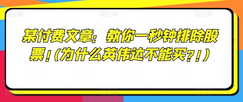 某付费文章：教你一秒钟排除股票!(为什么英伟达不能买?!)-金鼎聊项目