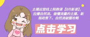 主播运营线上陪跑课【8月新课】,拉爆自然流,做懂流量的主播,新规政策下,自然流破圈攻略-金鼎聊项目