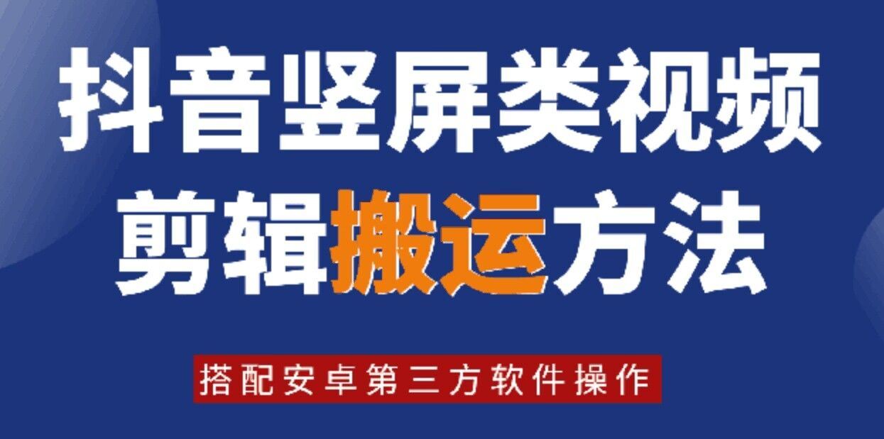 8月日最新抖音竖屏类视频剪辑搬运技术，搭配安卓第三方软件操作-金鼎聊项目