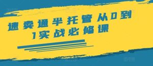 速卖通半托管从0到1实战必修课，开店/产品发布/选品/发货/广告/规则/ERP/干货等-金鼎聊项目