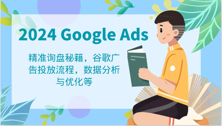 2024 Google Ads 教程：精准询盘秘籍，谷歌广告投放流程，数据分析与优化等-金鼎聊项目