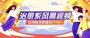 268W赞，亿级播放：AI治愈系风景视频制作方法拆解，小白也能1分钟掌握-金鼎聊项目