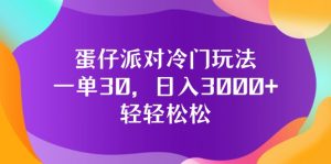 （12099期）蛋仔派对冷门玩法，一单30，日入3000+轻轻松松-金鼎聊项目