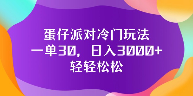 （12099期）蛋仔派对冷门玩法，一单30，日入3000+轻轻松松-金鼎聊项目