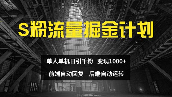 （12103期）色粉流量掘金计划 单人单机日引千粉 日入1000+ 前端自动化回复   后端…-金鼎聊项目