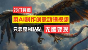 用AI制作创意动物视频，简单操作，月入过万-金鼎聊项目