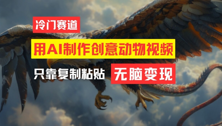 用AI制作创意动物视频，简单操作，月入过万-金鼎聊项目