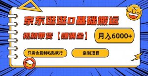 京东逛逛0基础搬运、视频带货【赚佣金】月入6000+-金鼎聊项目