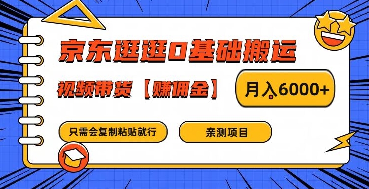京东逛逛0基础搬运、视频带货【赚佣金】月入6000+-金鼎聊项目