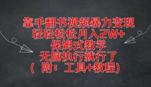靠手翻书视频暴力变现,轻轻松松月入2W+,保姆式教学,无脑执行就行了(附:工具+教程)-金鼎聊项目