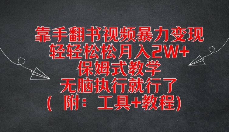 靠手翻书视频暴力变现,轻轻松松月入2W+,保姆式教学,无脑执行就行了(附:工具+教程)-金鼎聊项目