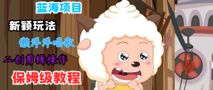 蓝海项目新颖玩法，懒洋洋唱歌 搬运剪辑操作，保姆级教程-金鼎聊项目