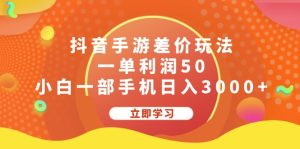 （12117期）抖音手游差价玩法，一单利润50，小白一部手机日入3000+-金鼎聊项目