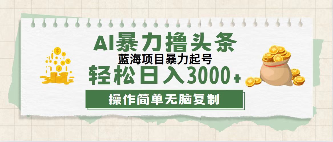 （12122期）最新玩法AI暴力撸头条，零基础也可轻松日入3000+，当天起号，第二天见…-金鼎聊项目