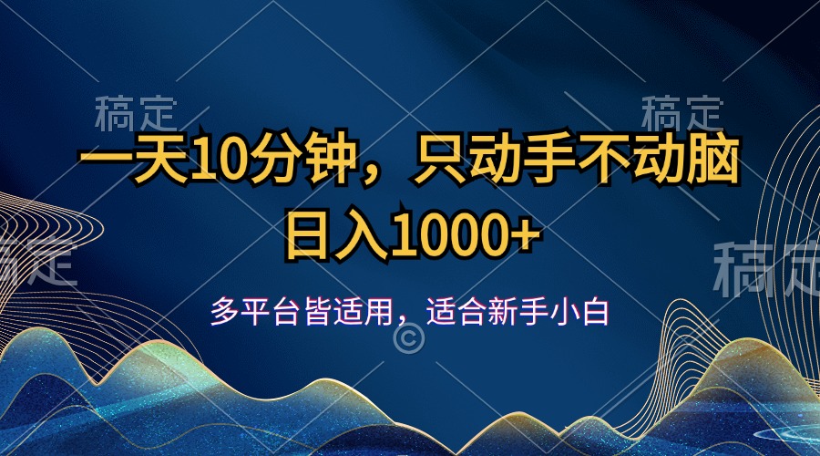 （12123期）一天10分钟，只动手不动脑，日入1000+-金鼎聊项目