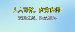 （12126期）人人可做！轻松点赞，收益300+，多劳多得！-金鼎聊项目