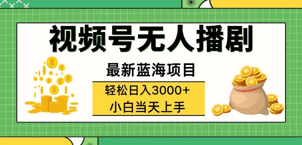（12128期）视频号无人播剧，轻松日入3000+，最新蓝海项目，拉爆流量收益，多种变…-金鼎聊项目