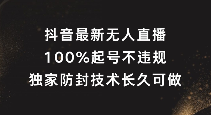 抖音最新无人直播，100%起号，独家防封技术长久可做-金鼎聊项目