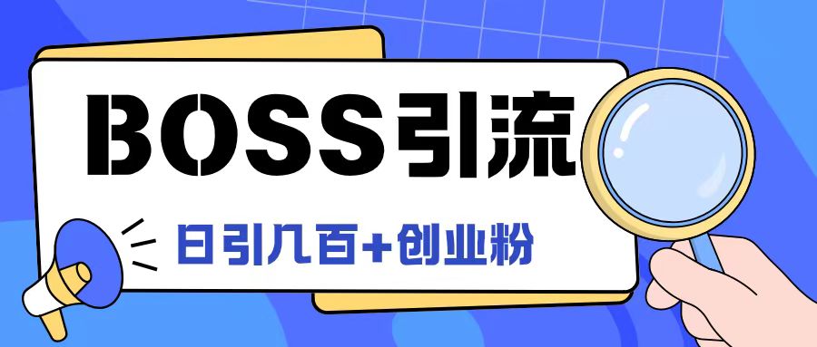 Boss直聘引流创业粉最新玩法日引100+创业粉-金鼎聊项目
