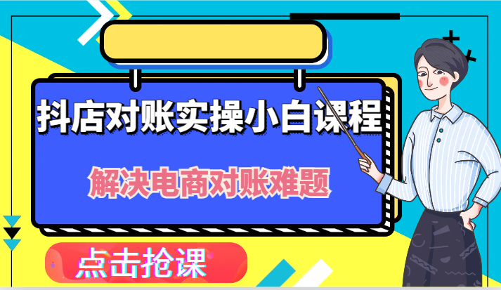 抖店财务对账实操小白课程，解决你的电商对账难题！-金鼎聊项目