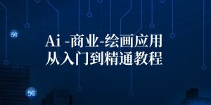 （12114期）Ai-商业 绘画-应用从入门到精通教程：Ai绘画/设计/摄影/电商/建筑-金鼎聊项目