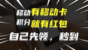 （12116期）有移动卡，就有红包，自己先领红包，再分享出去拿佣金，月入10000+-金鼎聊项目
