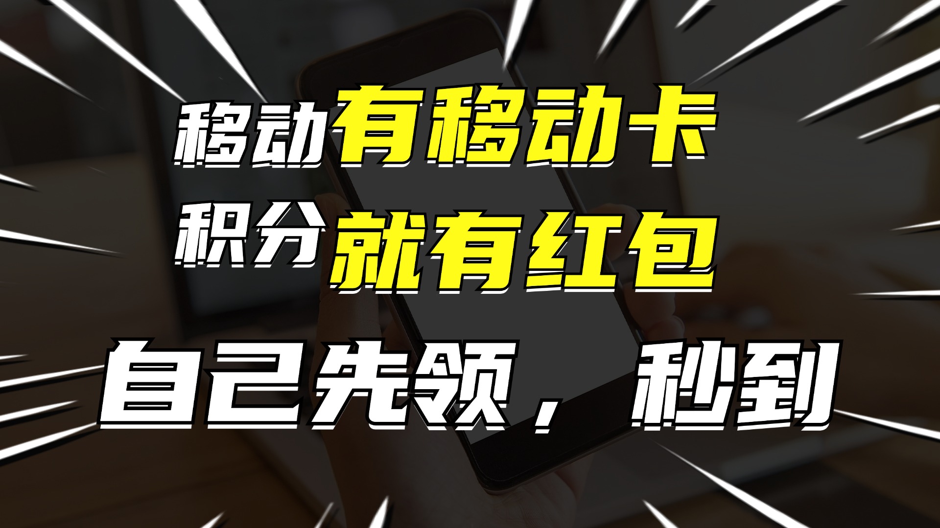 （12116期）有移动卡，就有红包，自己先领红包，再分享出去拿佣金，月入10000+-金鼎聊项目