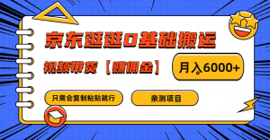 京东逛逛0基础搬运、视频带货赚佣金月入6000+ 只需要会复制粘贴就行-金鼎聊项目