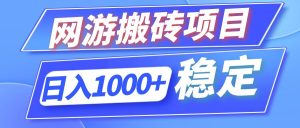 （12138期）全自动网游搬砖项目，日入1000+ 可多号操作-金鼎聊项目