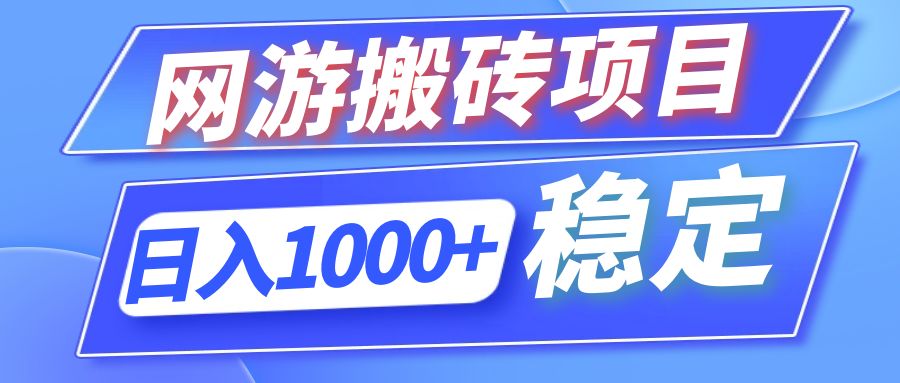 （12138期）全自动网游搬砖项目，日入1000+ 可多号操作-金鼎聊项目